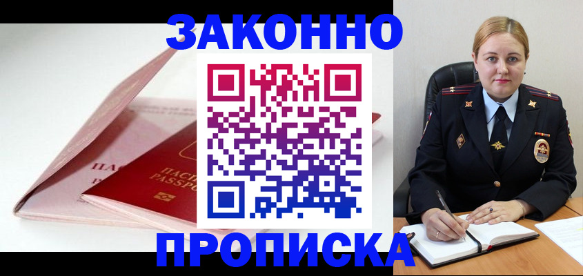 прописка в Краснокаменске